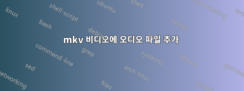 mkv 비디오에 오디오 파일 추가