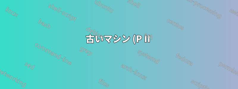 古いマシン (P II)、grub2 がまったく動作しません... (5 回目)。正しい設定を行うにはどうすればいいですか?