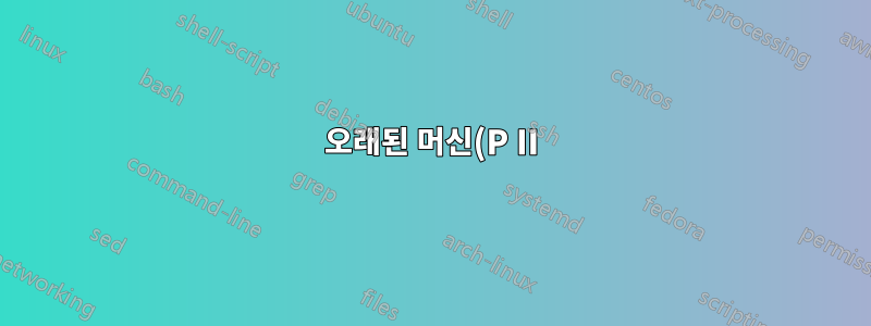 오래된 머신(P II), grub2는 절대 작동하지 않습니다... (다섯번째). 올바른 구성을 설정하는 방법은 무엇입니까?