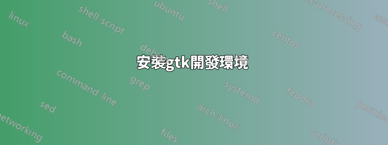 安裝gtk開發環境