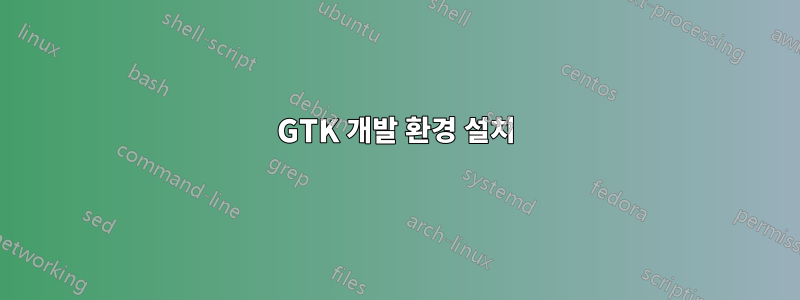 GTK 개발 환경 설치