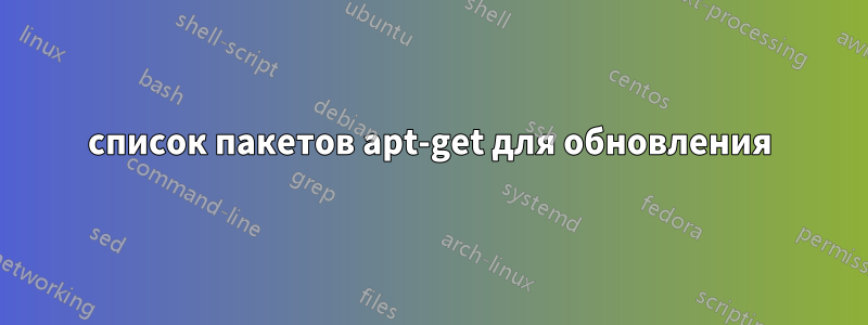 список пакетов apt-get для обновления