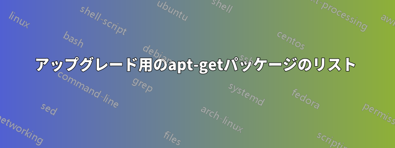 アップグレード用のapt-getパッケージのリスト