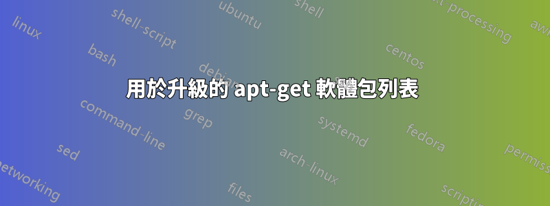 用於升級的 apt-get 軟體包列表
