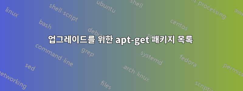 업그레이드를 위한 apt-get 패키지 목록