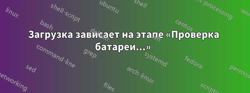 Загрузка зависает на этапе «Проверка батареи...» 