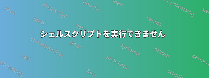 シェルスクリプトを実行できません 