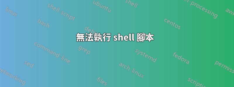 無法執行 shell 腳本