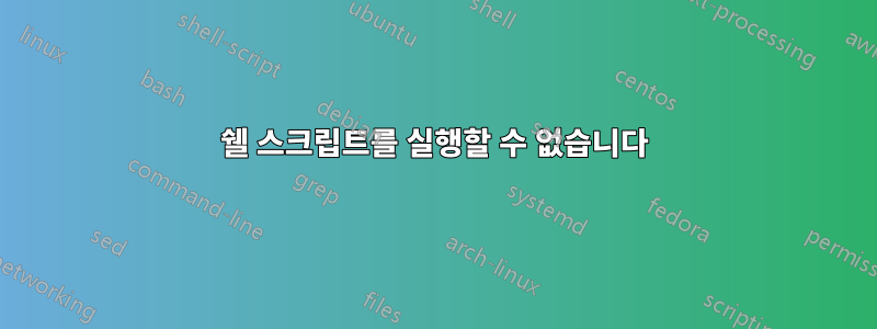 쉘 스크립트를 실행할 수 없습니다