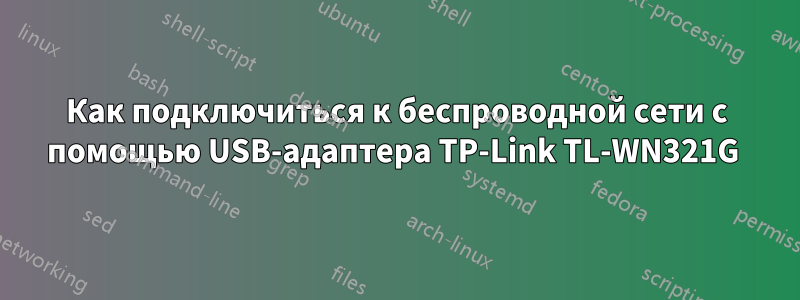 Как подключиться к беспроводной сети с помощью USB-адаптера TP-Link TL-WN321G
