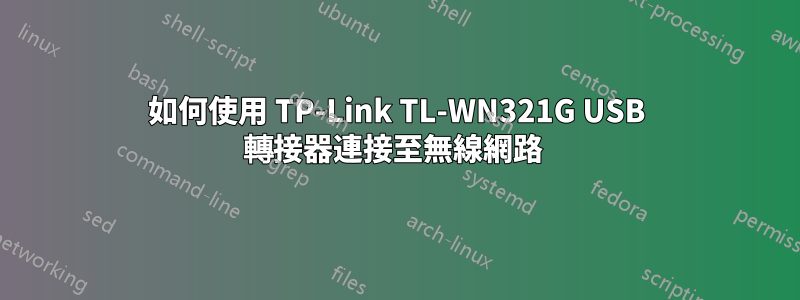 如何使用 TP-Link TL-WN321G USB 轉接器連接至無線網路 