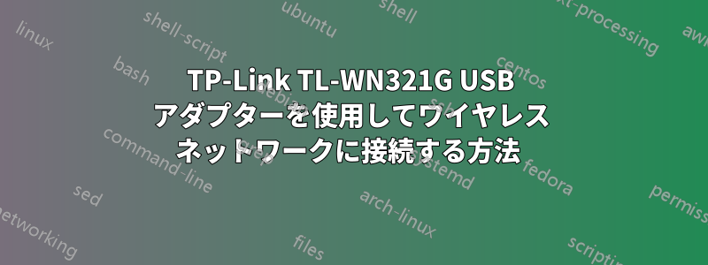 TP-Link TL-WN321G USB アダプターを使用してワイヤレス ネットワークに接続する方法 