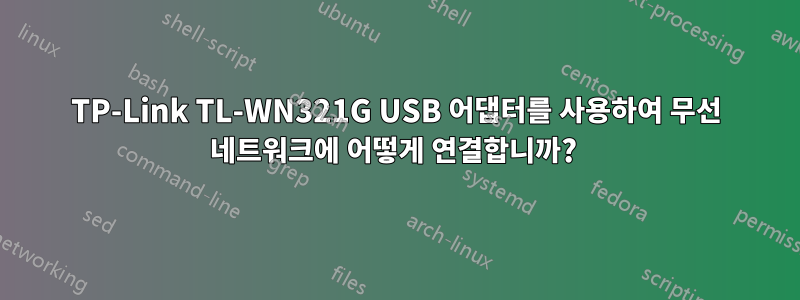 TP-Link TL-WN321G USB 어댑터를 사용하여 무선 네트워크에 어떻게 연결합니까?