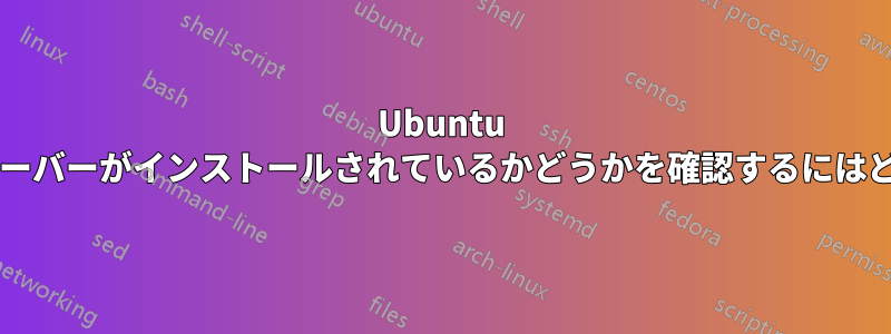 Ubuntu デスクトップまたはサーバーがインストールされているかどうかを確認するにはどうすればいいですか?