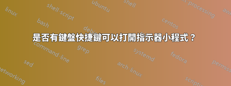 是否有鍵盤快捷鍵可以打開指示器小程式？