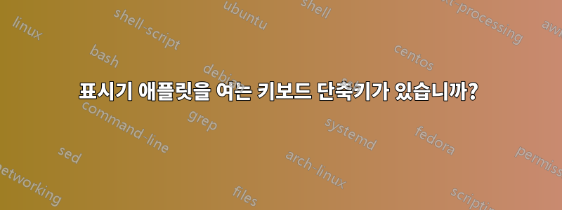 표시기 애플릿을 여는 키보드 단축키가 있습니까?