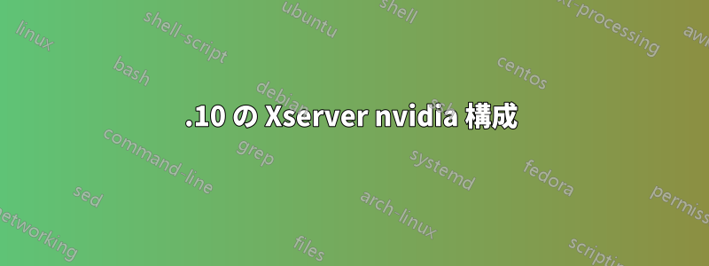 10.10 の Xserver nvidia 構成