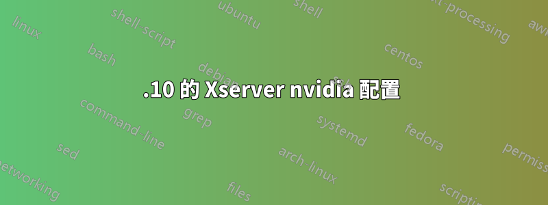 10.10 的 Xserver nvidia 配置