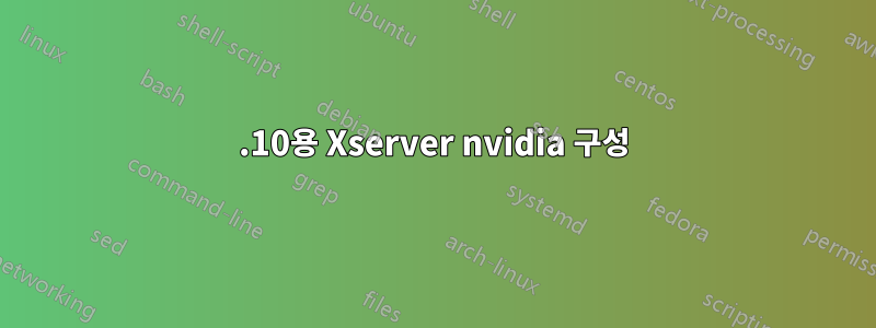 10.10용 Xserver nvidia 구성