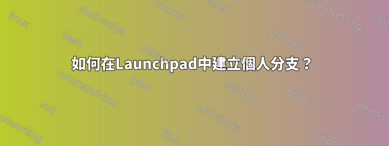 如何在Launchpad中建立個人分支?
