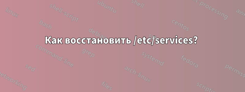 Как восстановить /etc/services?