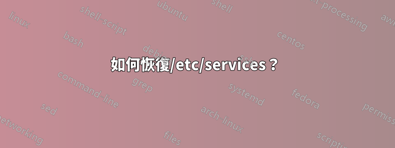 如何恢復/etc/services？