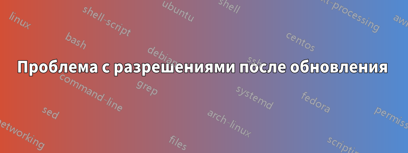 Проблема с разрешениями после обновления