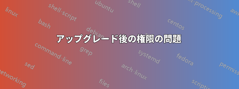 アップグレード後の権限の問題