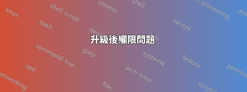 升級後權限問題
