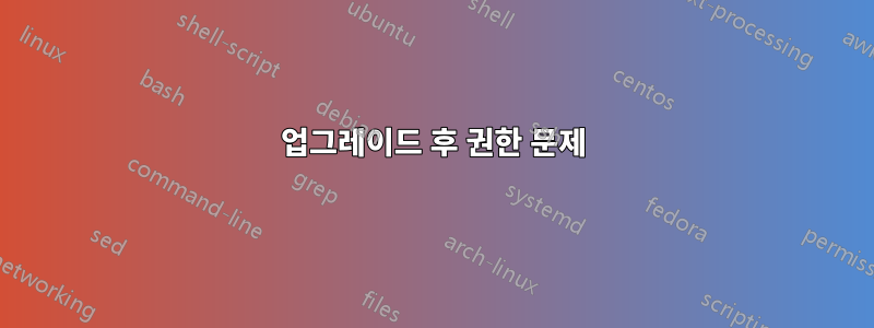업그레이드 후 권한 문제