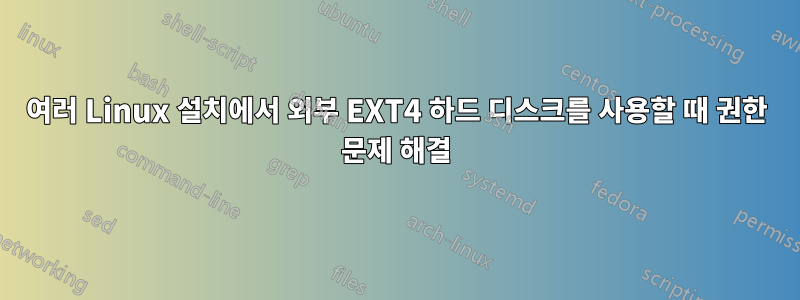 여러 Linux 설치에서 외부 EXT4 하드 디스크를 사용할 때 권한 문제 해결