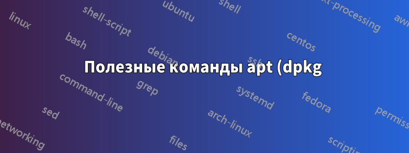 Полезные команды apt (dpkg)