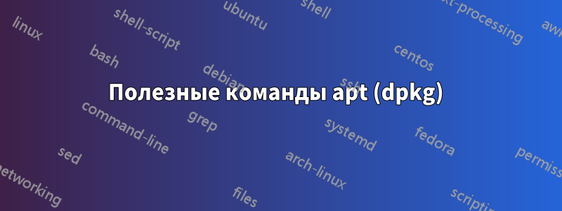 Полезные команды apt (dpkg) 