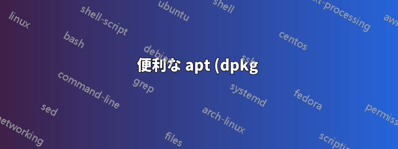 便利な apt (dpkg) コマンド