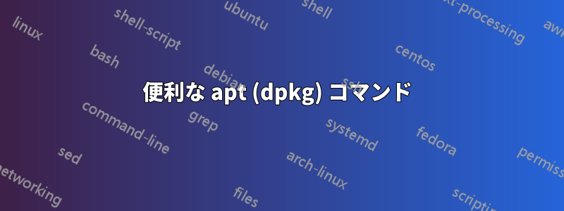 便利な apt (dpkg) コマンド 