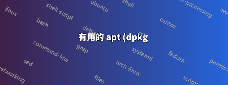 有用的 apt (dpkg) 指令