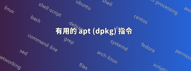 有用的 apt (dpkg) 指令 