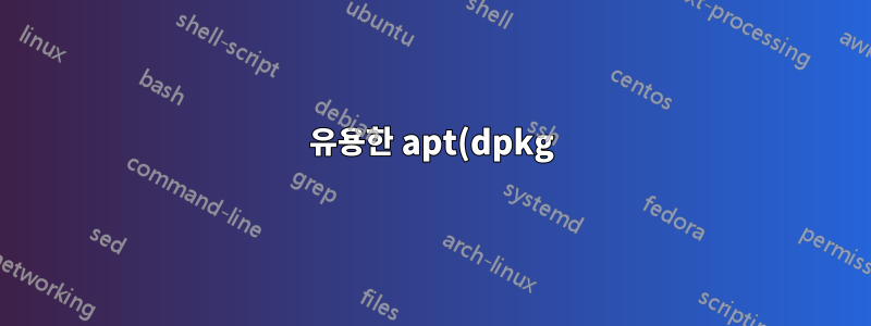 유용한 apt(dpkg) 명령