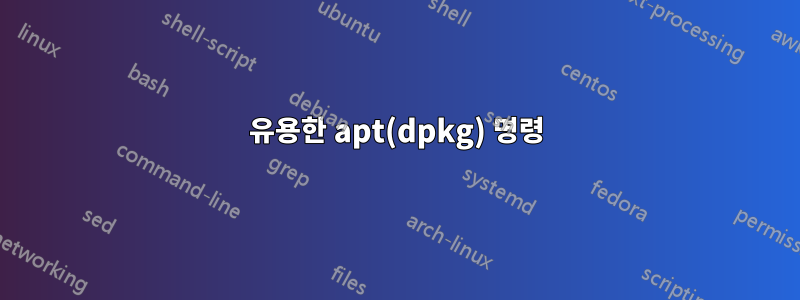 유용한 apt(dpkg) 명령