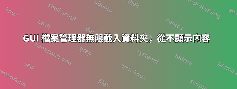GUI 檔案管理器無限載入資料夾，從不顯示內容 