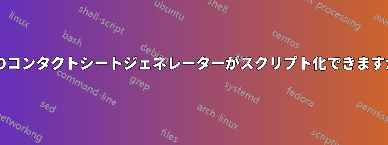 どのコンタクトシートジェネレーターがスクリプト化できますか?