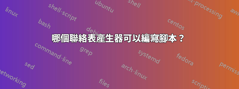 哪個聯絡表產生器可以編寫腳本？