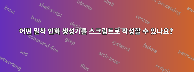 어떤 밀착 인화 생성기를 스크립트로 작성할 수 있나요?