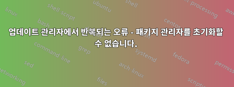 업데이트 관리자에서 반복되는 오류 - 패키지 관리자를 초기화할 수 없습니다.