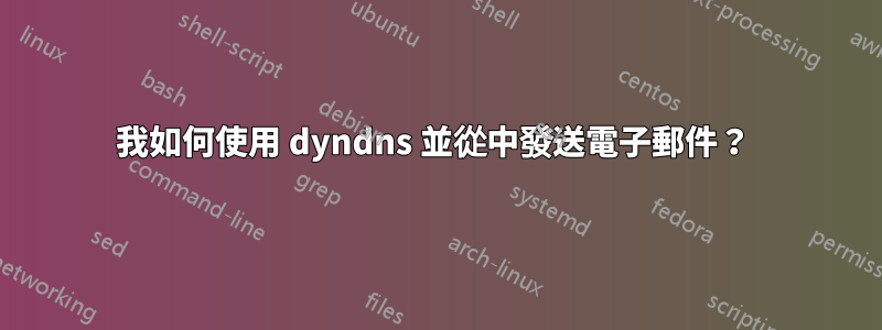 我如何使用 dyndns 並從中發送電子郵件？ 