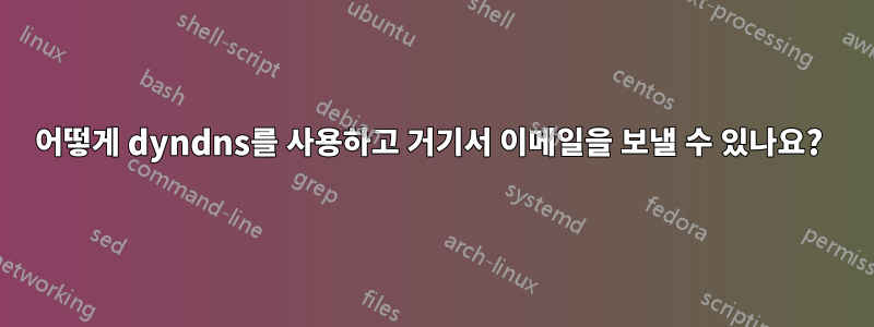 어떻게 dyndns를 사용하고 거기서 이메일을 보낼 수 있나요? 