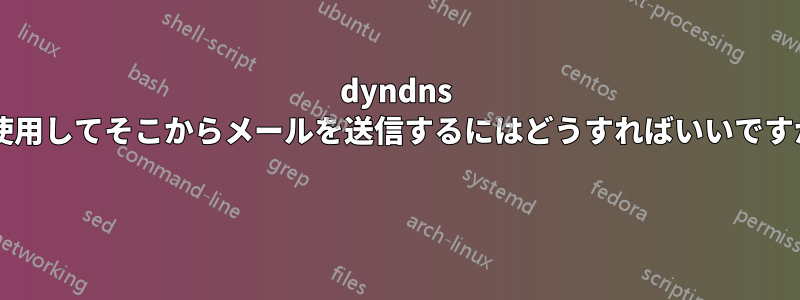 dyndns を使用してそこからメールを送信するにはどうすればいいですか? 