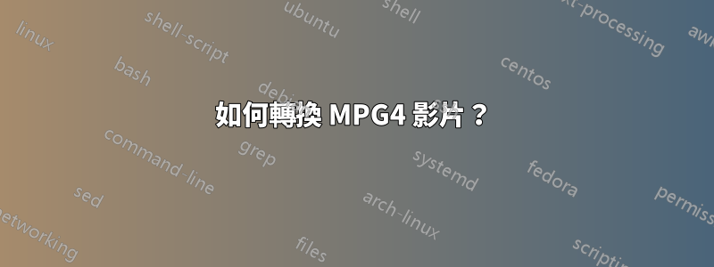 如何轉換 MPG4 影片？