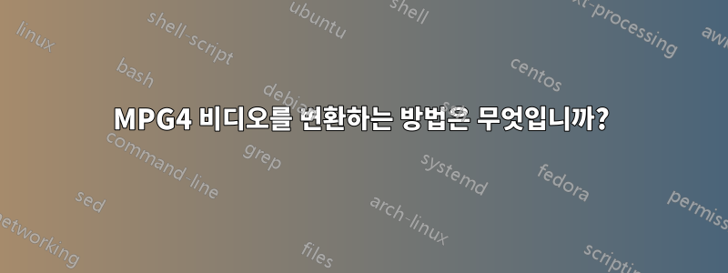MPG4 비디오를 변환하는 방법은 무엇입니까?