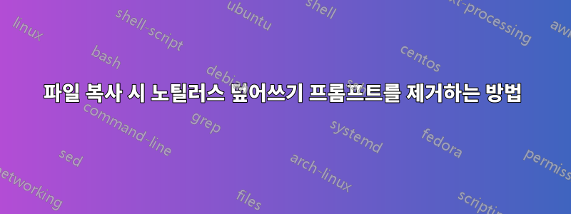 파일 복사 시 노틸러스 덮어쓰기 프롬프트를 제거하는 방법